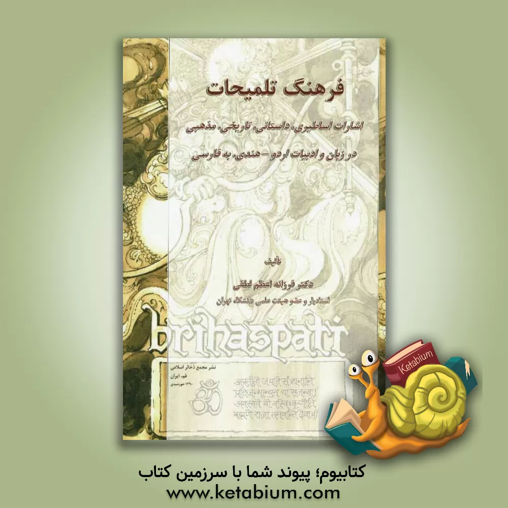 کتاب فرهنگ تلمیحات: اشارات اساطیری، داستانی، تاریخی مذهبی در ادبیات اردو - هندی، به فارسی |اثر فرزانه اعظم لطفی