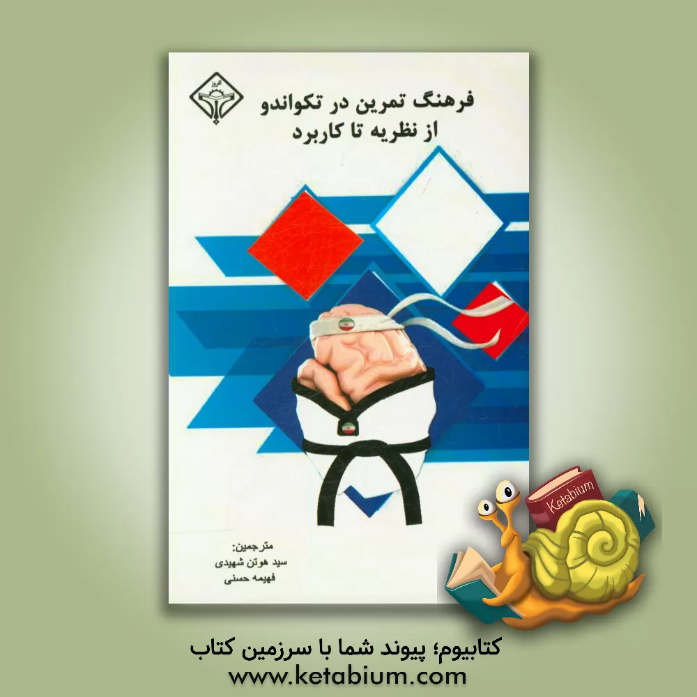کتاب فرهنگ تمرین در تکواندو: از نظریه تا کاربرد اثر سیدهوتن شهیدی