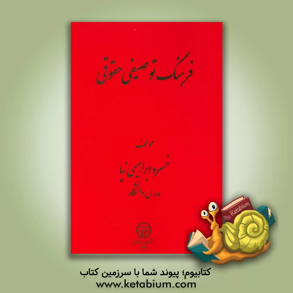 کتاب فرهنگ توصیفی - حقوقی اثر خسرو ابراهیمی‌نیا