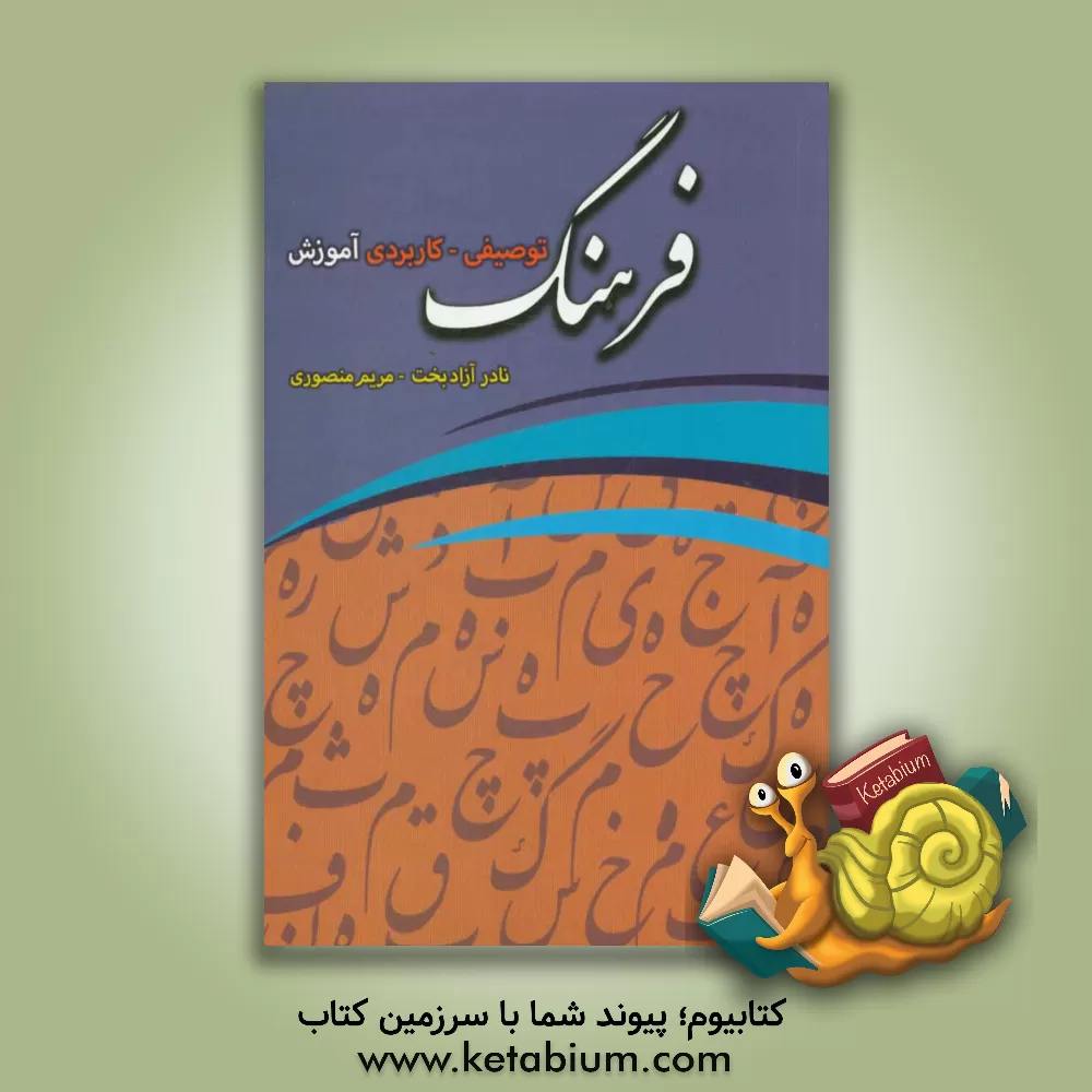 کتاب فرهنگ توصیفی - کاربردی آموزش اثر نادر آزادبخت