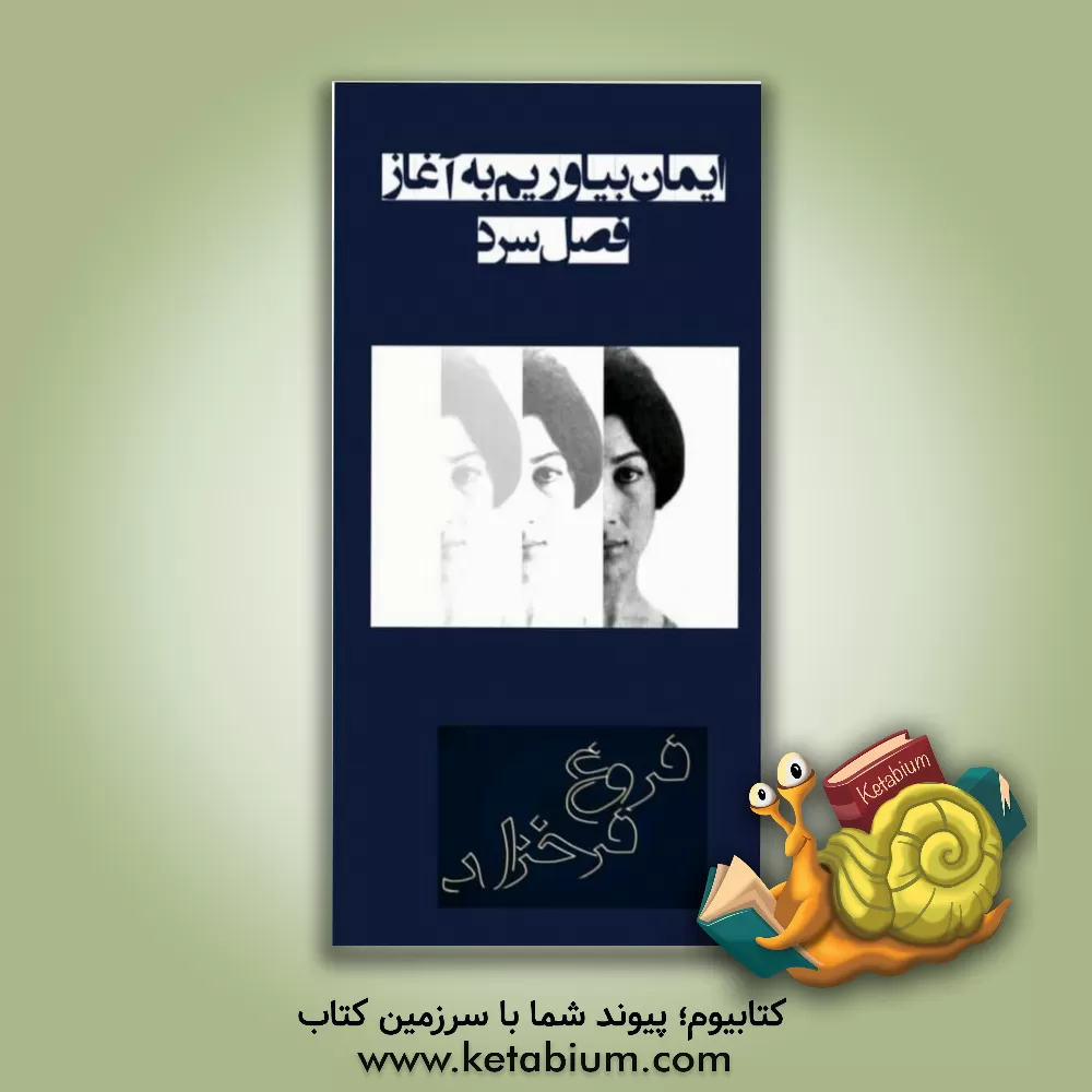 کتاب ایمان بیاوریم به آغاز فصل سرد اثر فروغ فرخزاد