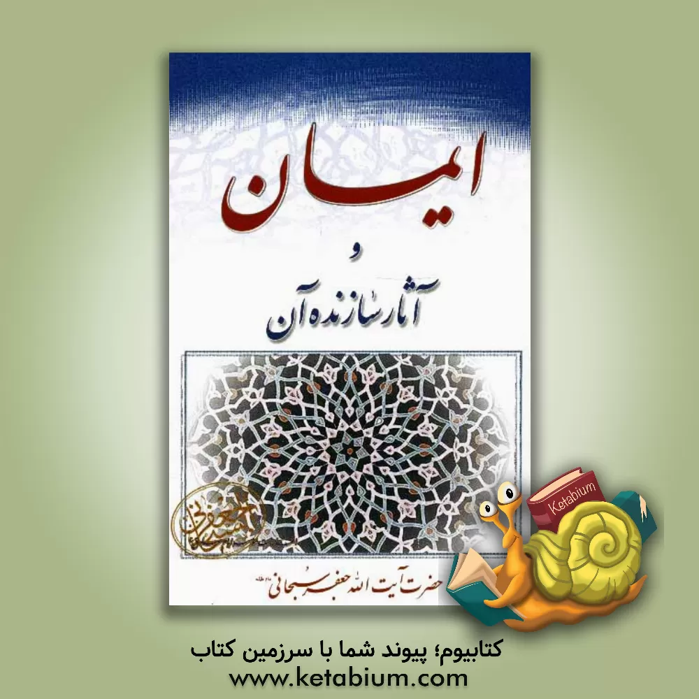 کتاب ایمان و آثار سازنده آن اثر جعفر سبحانی‌تبریزی