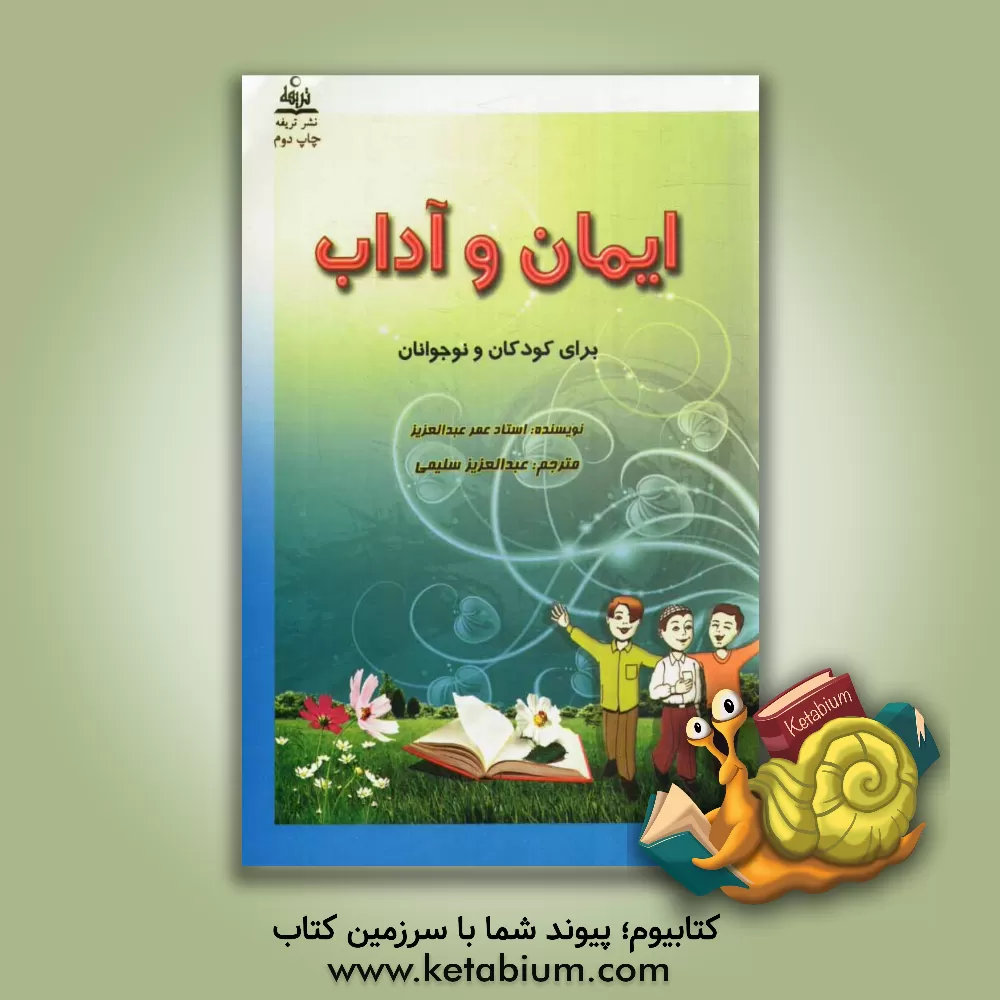 کتاب ایمان و آداب: 15 درس ایمانی و رفتاری برای کودکان و نوجوانان اثر عمر عبدالعزیز