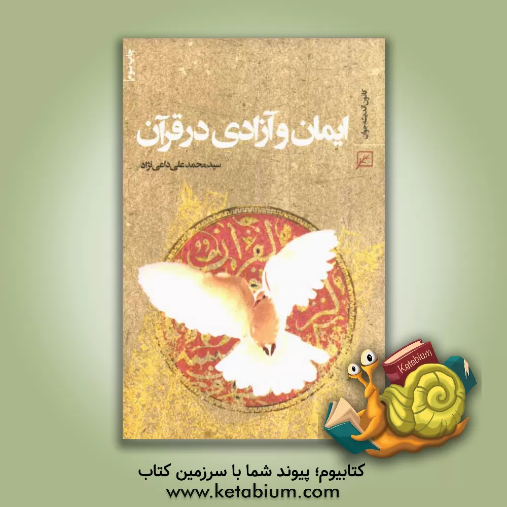 کتاب ایمان و آزادی در قرآن اثر سیدمحمدعلی داعی‌نژاد