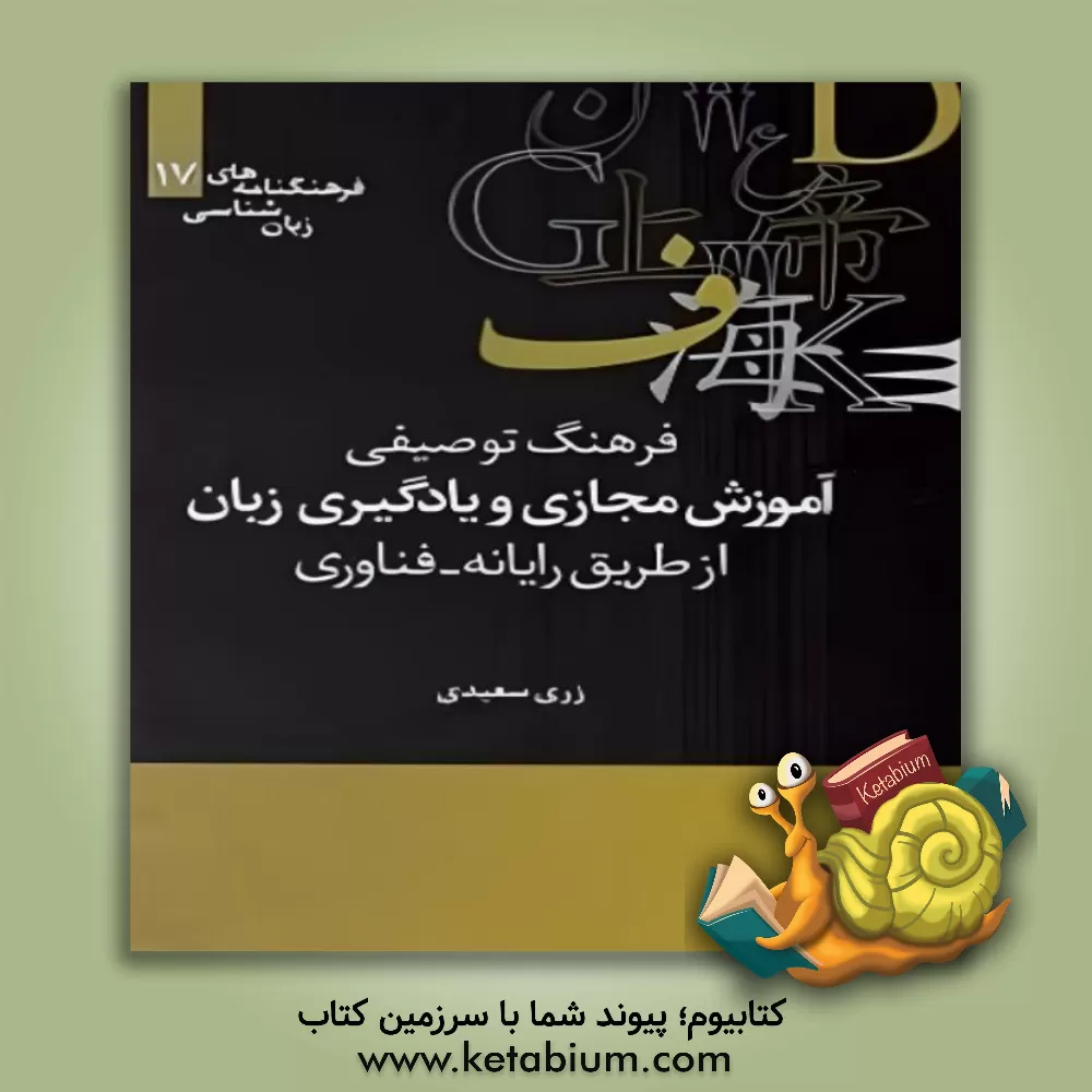 کتاب فرهنگ توصیفی آموزش مجازی و یادگیری زبان از طریق رایانه - فناوری اثر الهه مجیدی‌فر