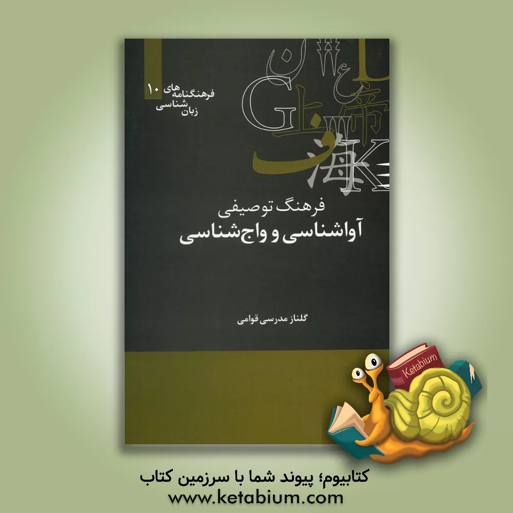 کتاب فرهنگ توصیفی آواشناسی و واج شناسی |اثر گلناز مدرسی قوامی