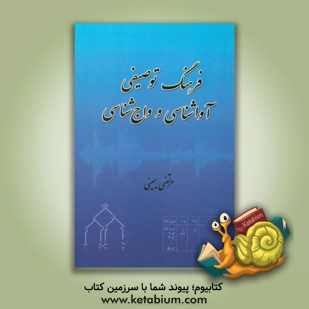 کتاب فرهنگ توصیفی آواشناسی و واج شناسی |اثر مرتضی یمینی