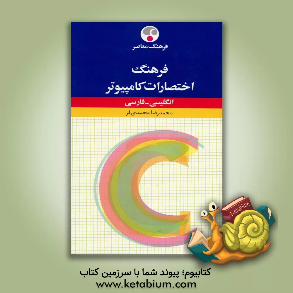 کتاب فرهنگ توصیفی اختصارات کامپیوتر (انگلیسی - فارسی) اثر محمدرضا محمدی‌فر