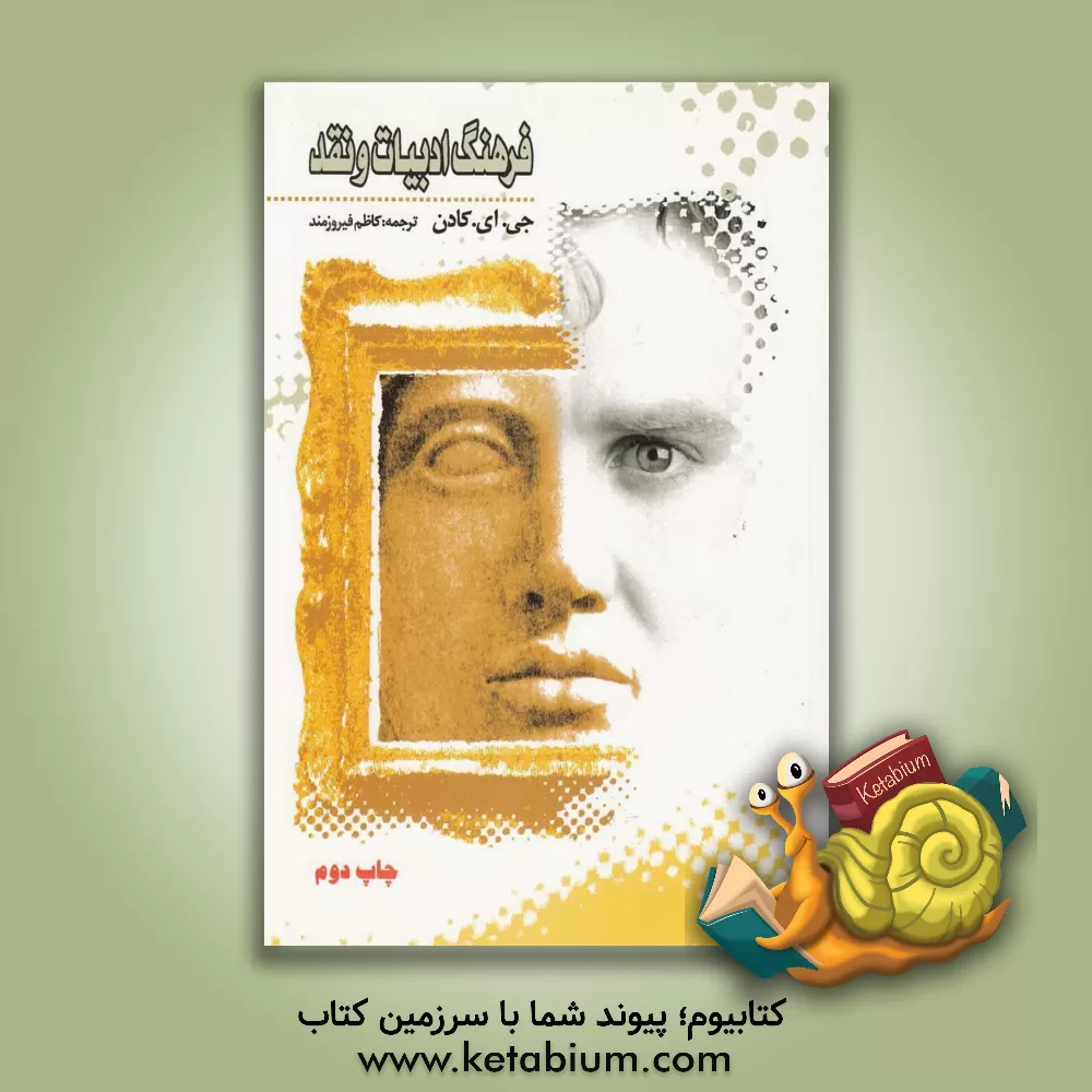 کتاب فرهنگ توصیفی ادبیات و نقد اثر جان‌آنتونی کادن