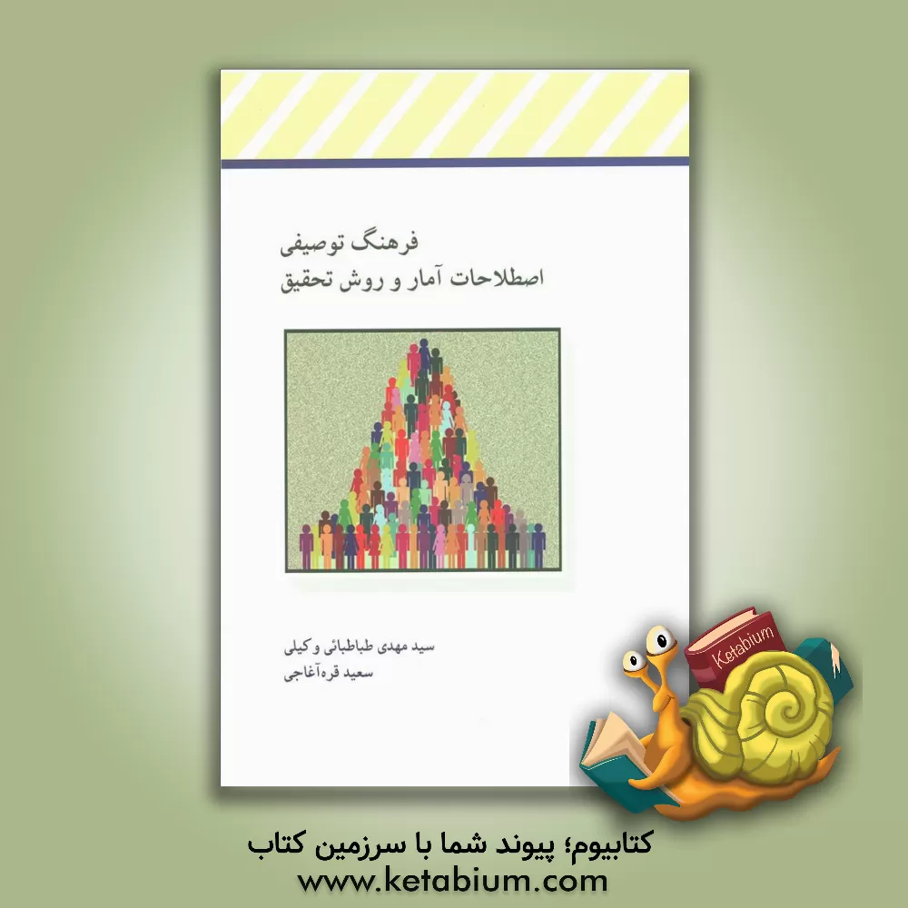 کتاب فرهنگ توصیفی اصطلاحات آمار و روش تحقیق |اثر سیدمهدی طباطبایی وکیلی