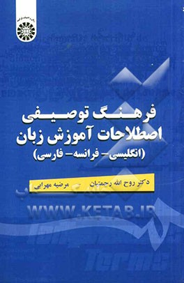 کتاب فرهنگ توصیفی اصطلاحات آموزش زبان اثر روح‌الله رحمتیان