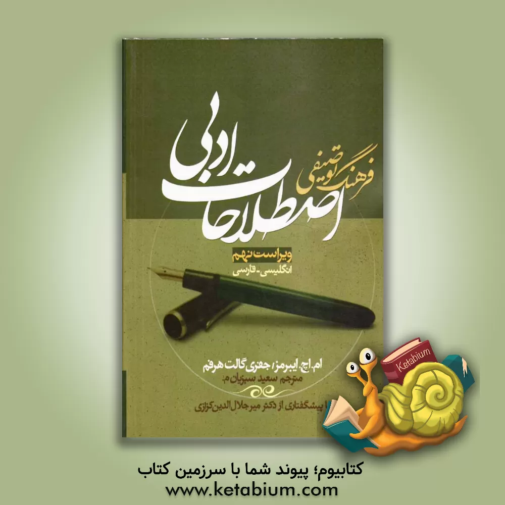 کتاب فرهنگ توصیفی اصطلاحات ادبی |اثر ما یرهوارد آبرامز