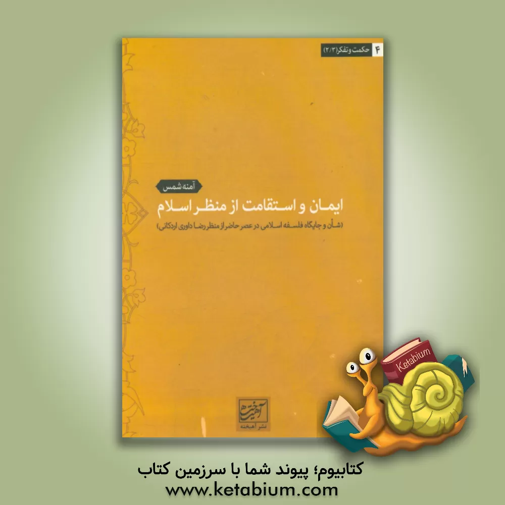 کتاب ایمان و استقامت از منظر اسلام اثر آمنه شمس