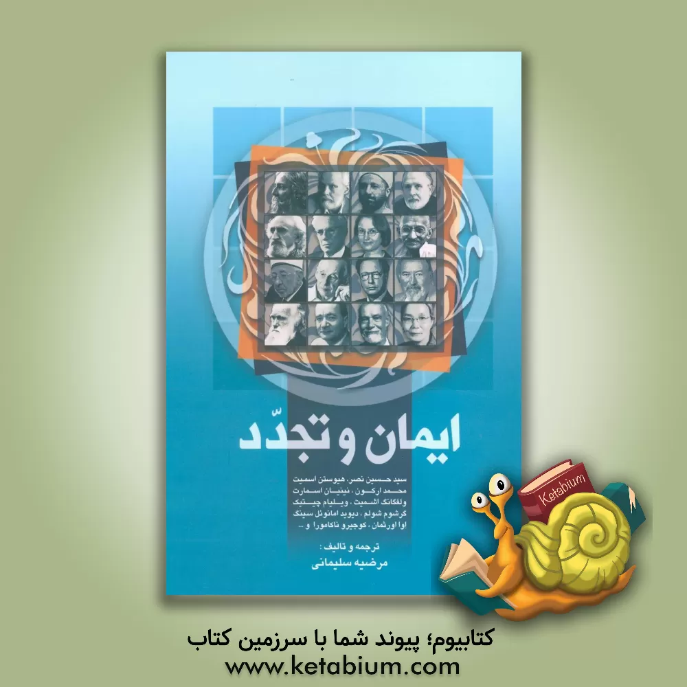 کتاب ایمان و تجدد اثر سیدحسین نصر