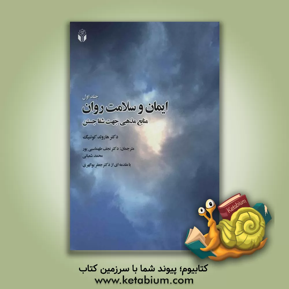 کتاب ایمان و سلامت روان (منابع مذهبی جهت شفا جستن) اثر هارولدجورج کونیگ