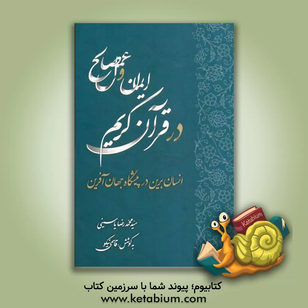 کتاب ایمان و عمل صالح در قرآن کریم: انسان برین در پیشگاه جهان آفرین اثر محمدرضا یاسینی