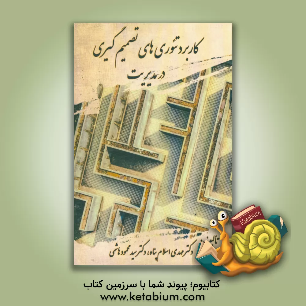 کتاب تئوری های تصمیم گیری در مدیریت اثر مهدی اسلام‌پناه