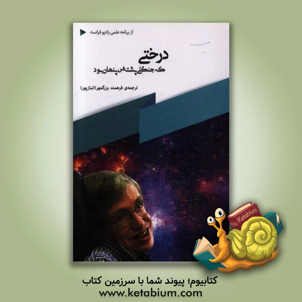 کتاب درختی که جنگلی پشتش پنهان بود