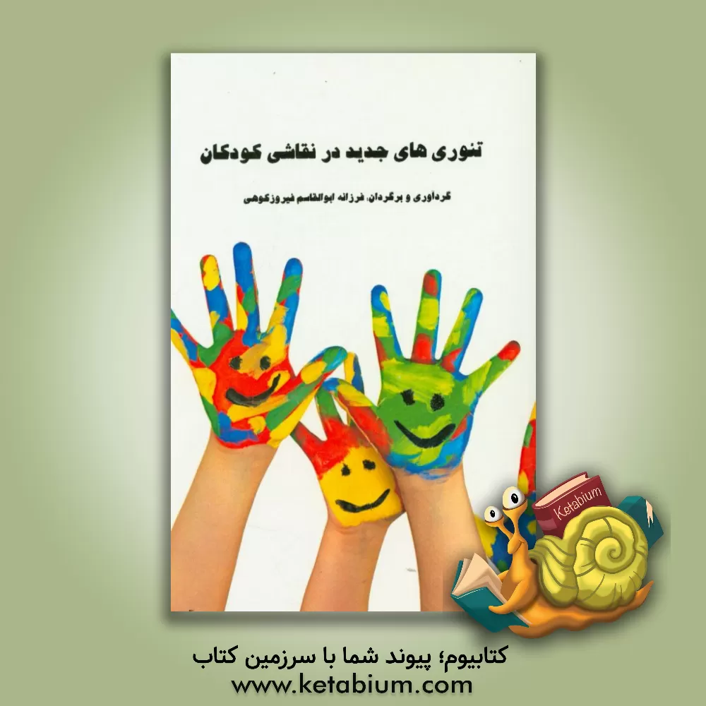 کتاب تئوری های جدید در نقاشی کودکان اثر فرزانه ابوالقاسم‌فیروزکوهی