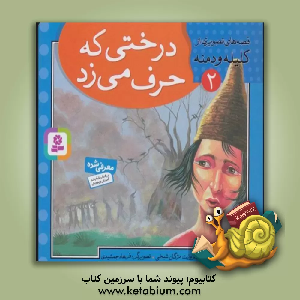 کتاب درختی که حرف می زد اثر جواد فاضل