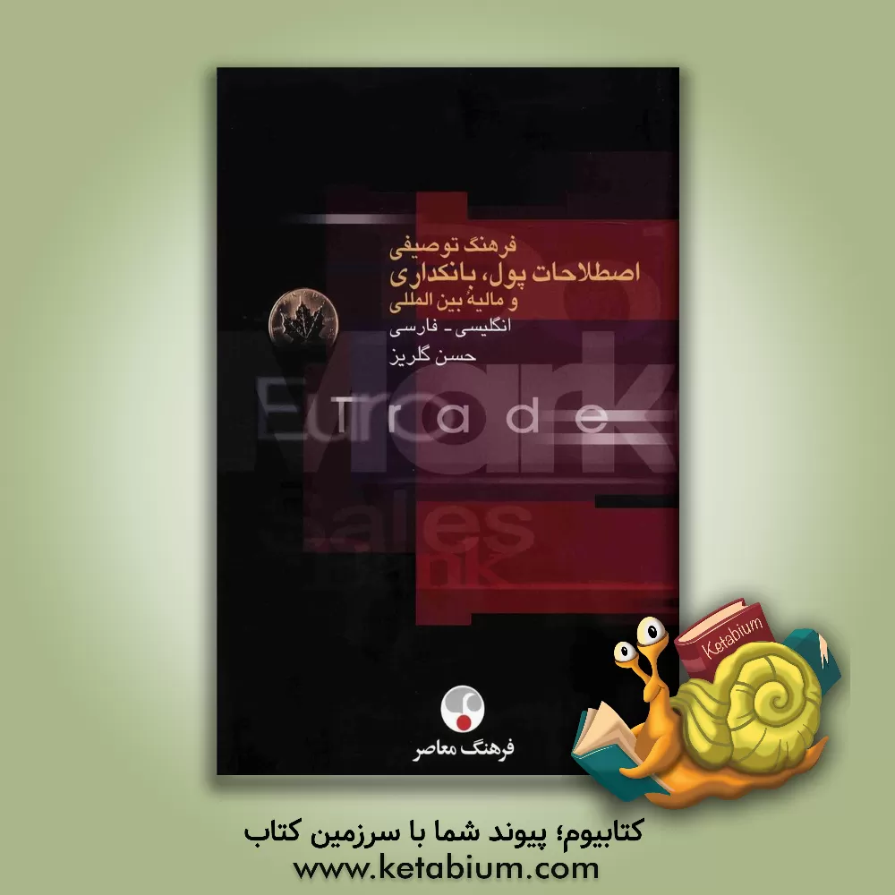 کتاب فرهنگ توصیفی اصطلاحات پول، بانکداری و مالیه بین المللی: انگلیسی - فارسی اثر حسن گلریز