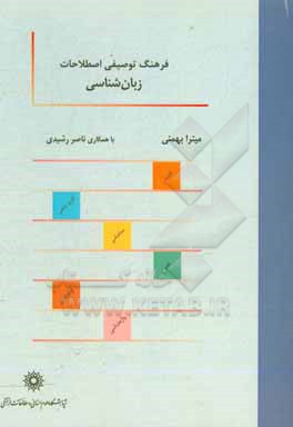 کتاب فرهنگ توصیفی اصطلاحات زبان شناسی اثر ناصر رشیدی