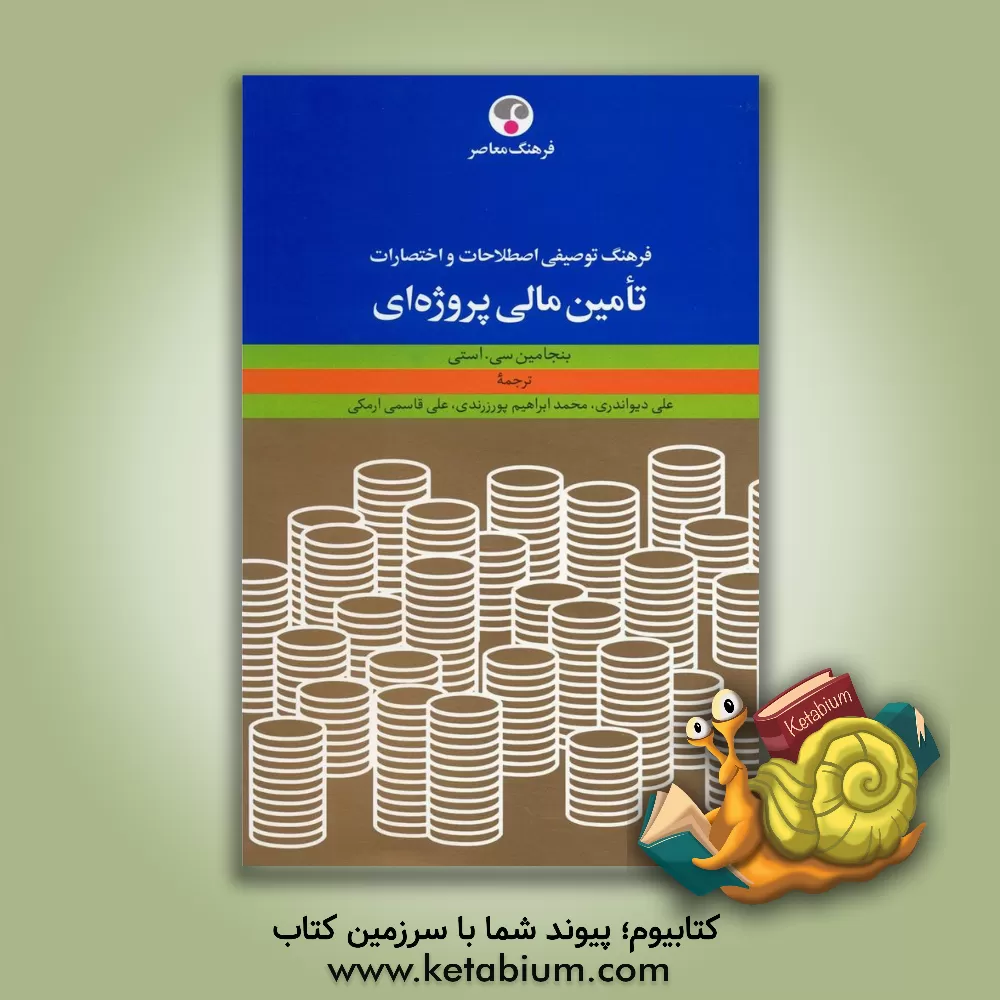 کتاب فرهنگ توصیفی اصطلاحات و اختصارات تامین مالی پروژه ای اثر بنجامین‌سی. استی