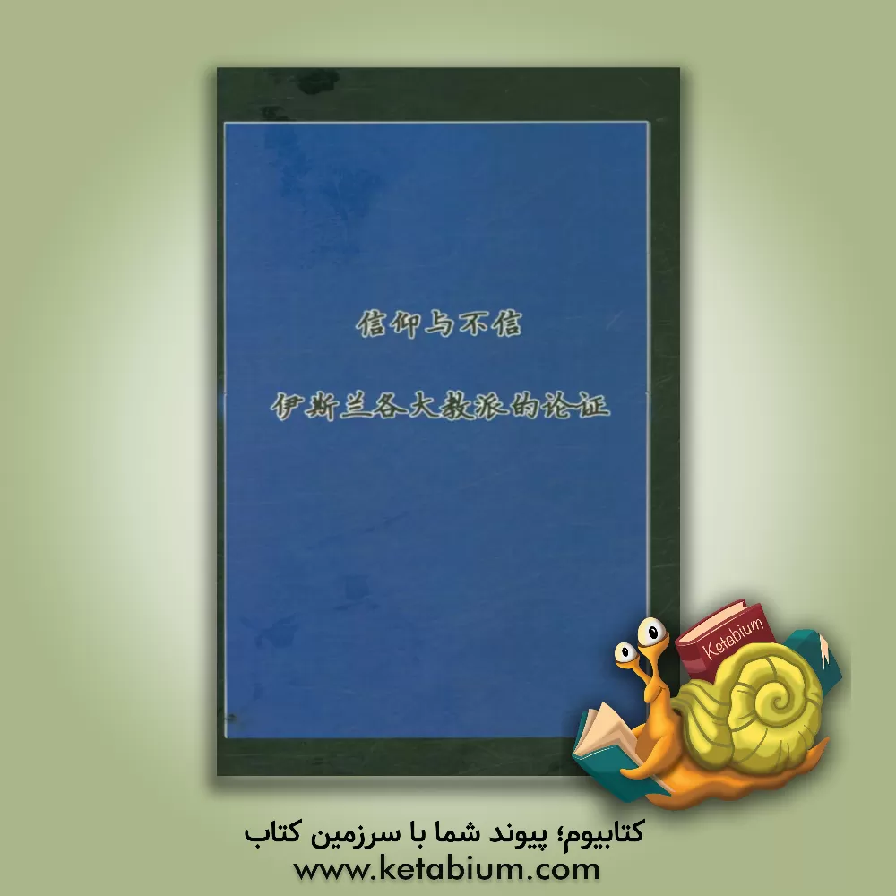 کتاب ایمان و کفر اثر سیدمهدی علیزاده‌موسوی