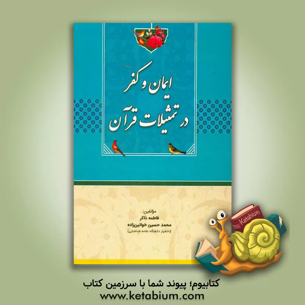 کتاب ایمان و کفر در تمثیلات قرآن |اثر فاطمه ذاکر