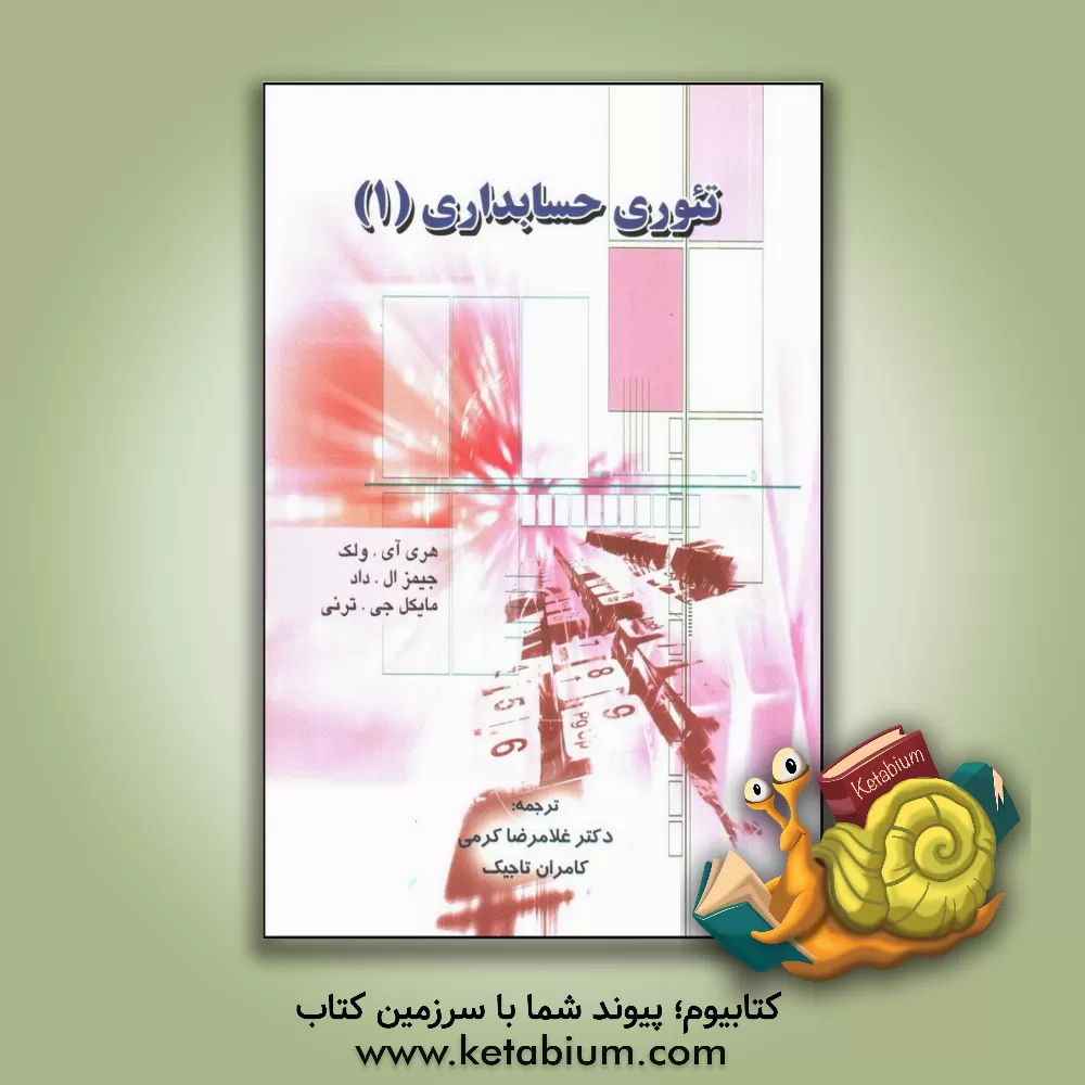 کتاب تئوری های حسابداری اثر هری‌آی ولک