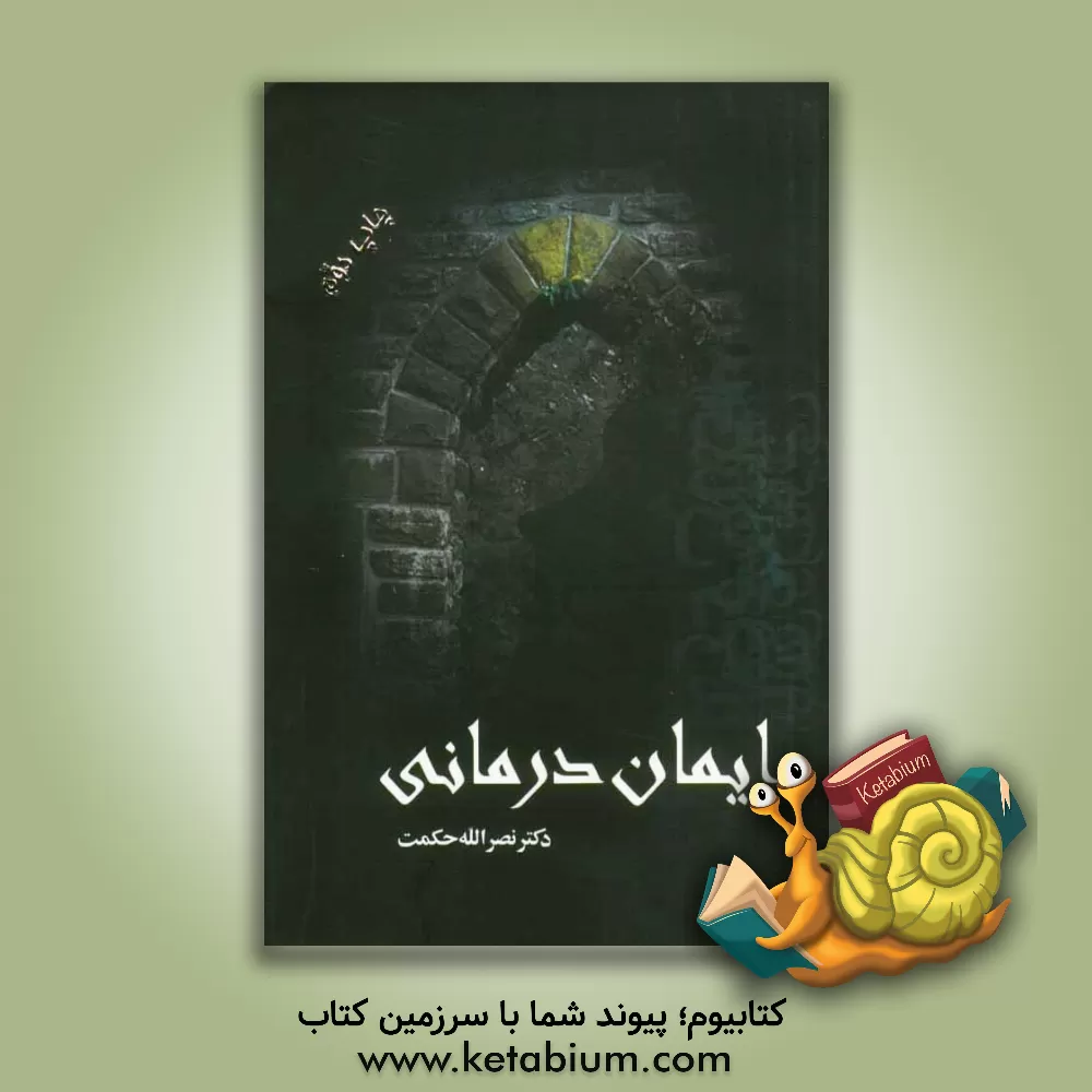 کتاب ایمان درمانی (دفتر اول): دو گام، سه قاعده اثر نصرالله حکمت