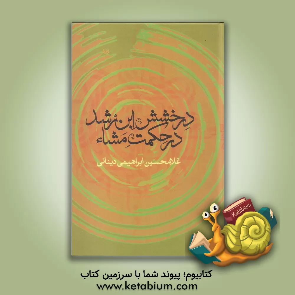 کتاب درخشش ابن رشد در حکمت مشاء اثر غلامحسین ابراهیمی‌دینانی