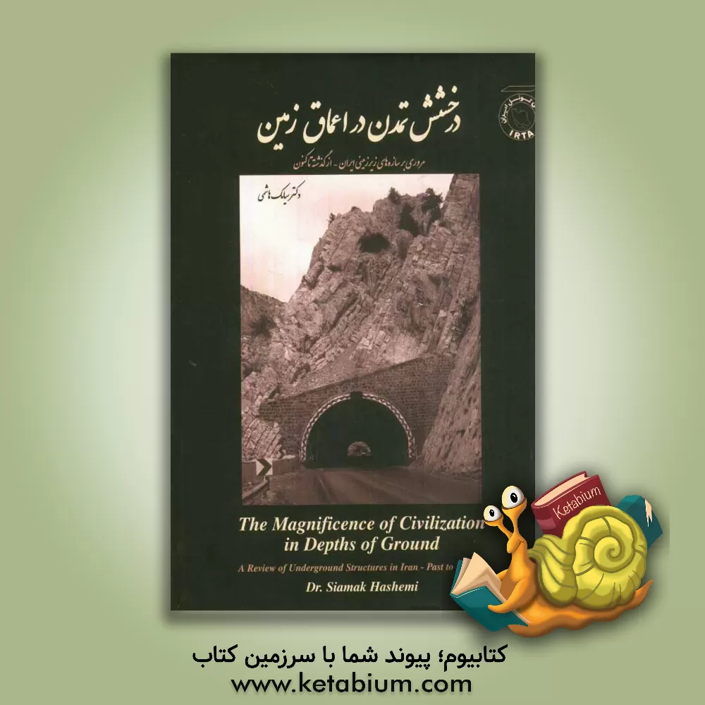 کتاب درخشش تمدن در اعماق زمین: مروری بر سازه های زیرزمینی ایران از گذشته تاکنون اثر سیامک هاشمی