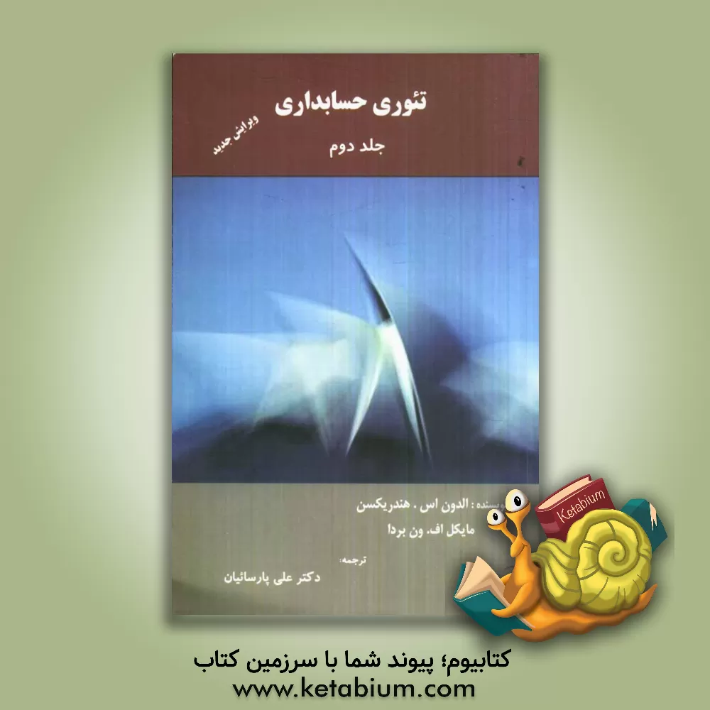 کتاب تئوری های حسابداری اثر الدن هندریکسن