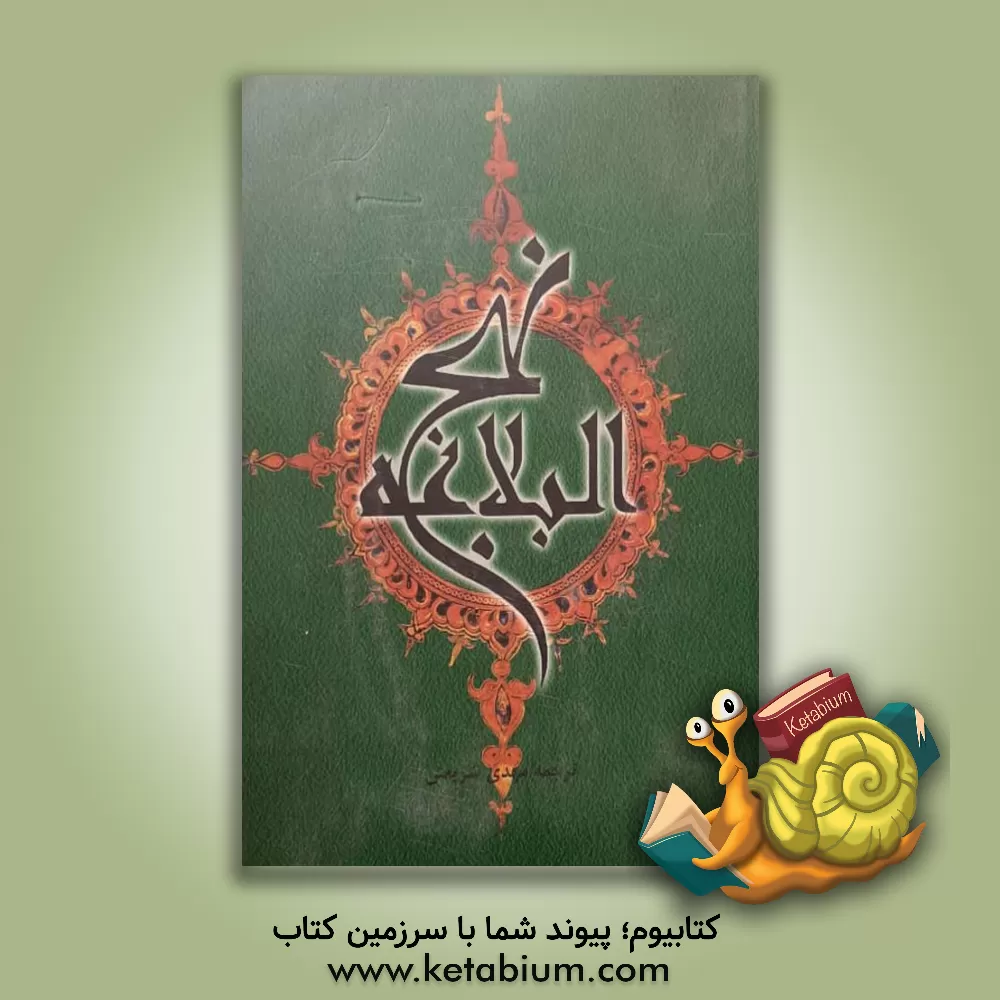 کتاب نهج البلاغه: شامل کلیات نهج البلاغه علی ابن ابی طالب (ع) (خطبه ها، نامه ها و کلمات قصار) اثر مهدی شریعتی