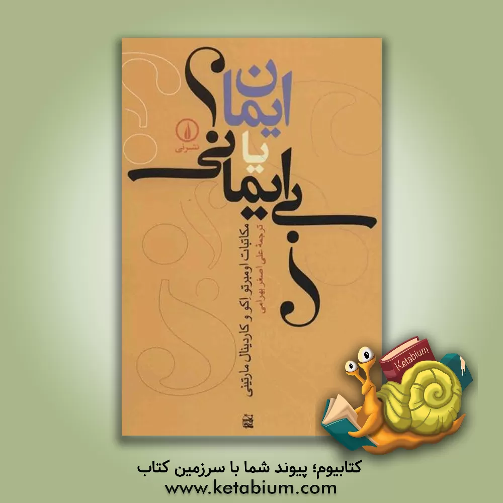 کتاب ایمان، یا، بی ایمانی؟: مکاتبات اومبرتو اکو و کاردینال مارتینی |اثر اومبرتو اکو