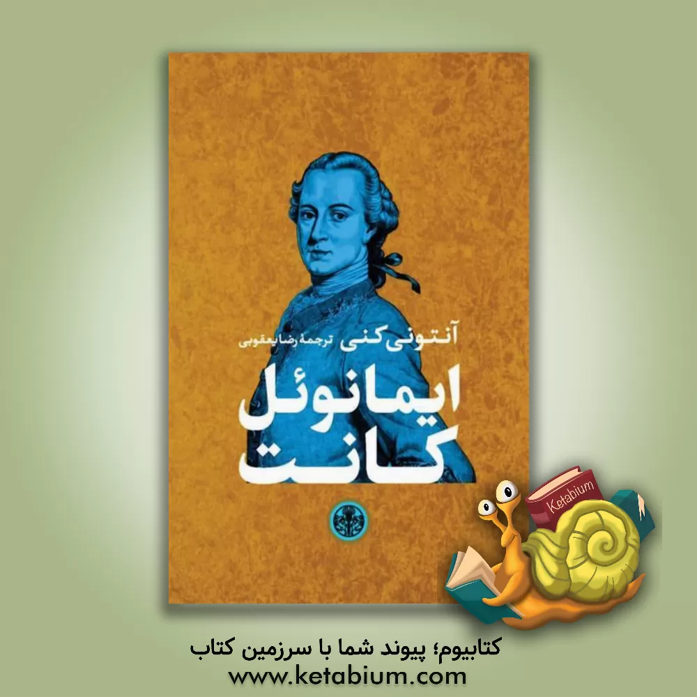 کتاب ایمانوئل کانت |اثر آنتونی کنی