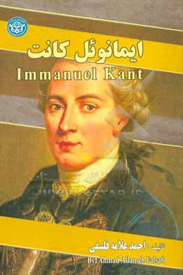 کتاب ایمانوئل کانت = ‫Immanuel Kant اثر احمد علامه‌فلسفی