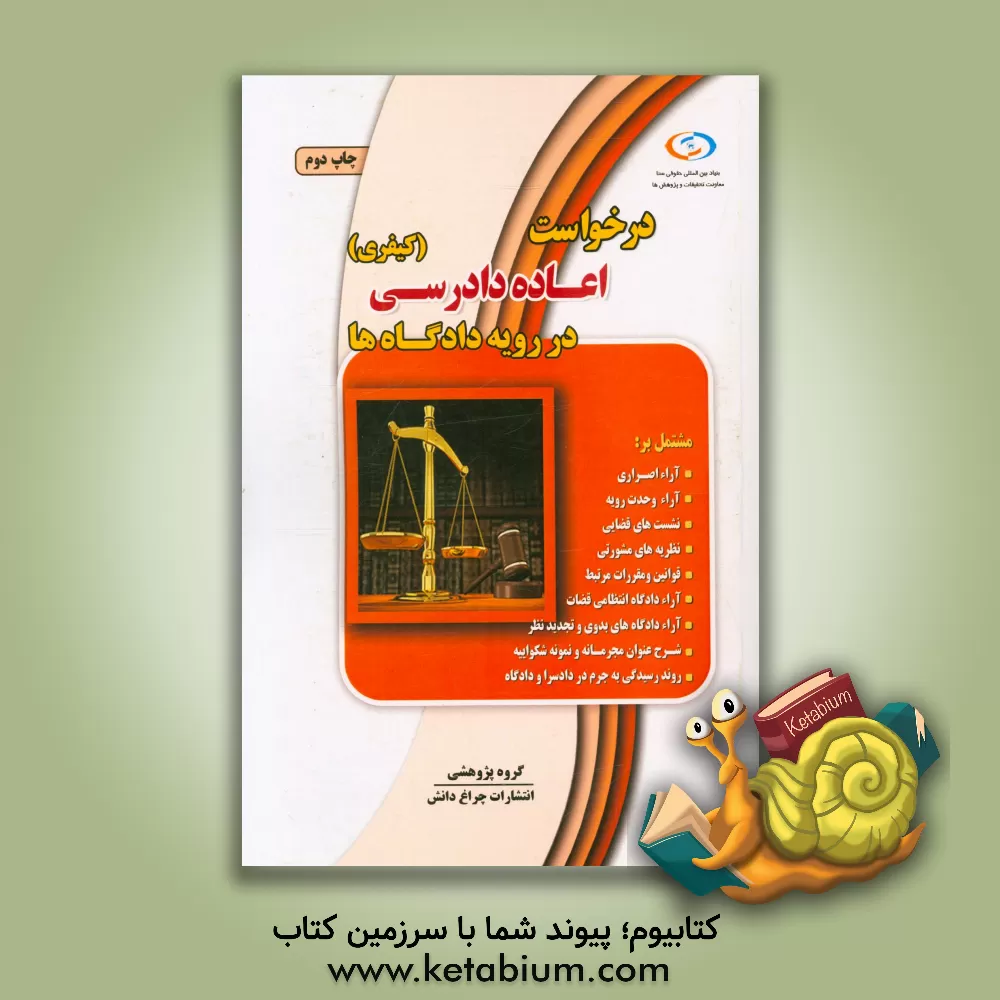 کتاب درخواست اعاده دادرسی (کیفری) در رویه دادگاه ها اثر گروه پژوهشی انتشارات چراغ دانش