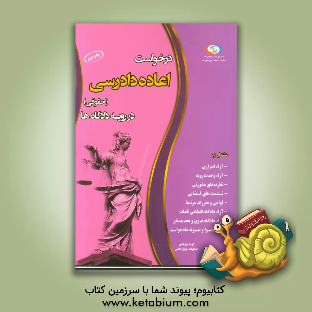 کتاب درخواست اعاده دادرسی در رویه دادگاه ها اثر گروه پژوهشی انتشارات چراغ دانش