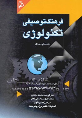 کتاب فرهنگ توصیفی تکنولوژی |اثر محمدنقی مهدوی