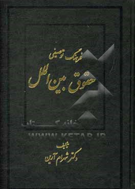 کتاب فرهنگ توصیفی حقوق  بین الملل اثر شهرام آرین