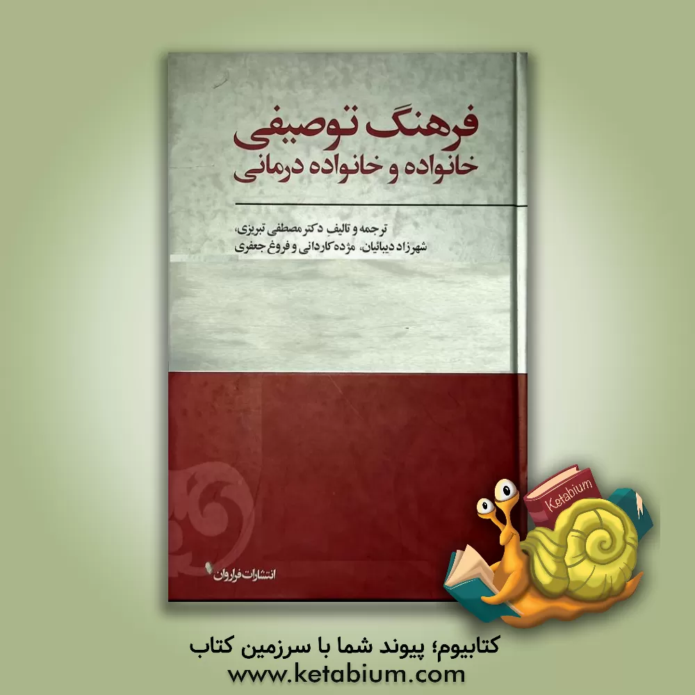 کتاب فرهنگ توصیفی خانواده و خانواده درمانی اثر مصطفی تبریزی