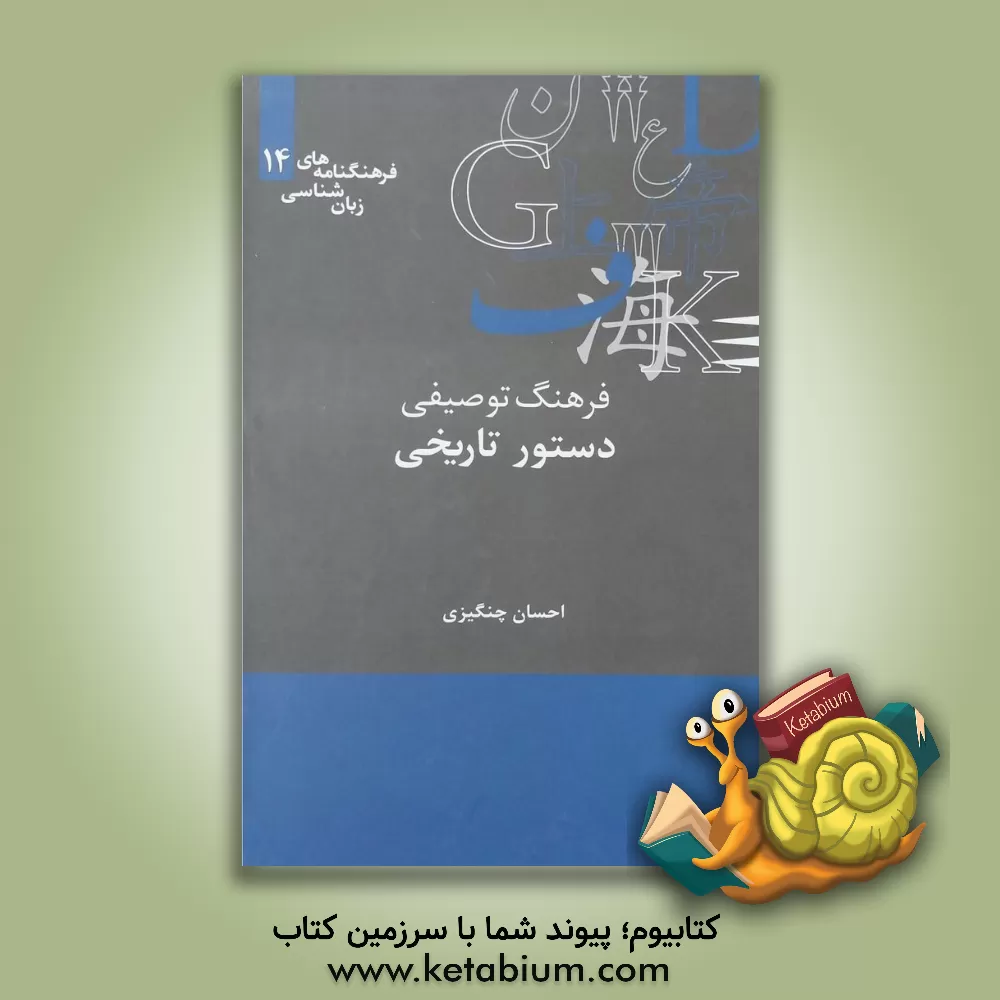کتاب فرهنگ توصیفی دستور تاریخی اثر احسان چنگیزی
