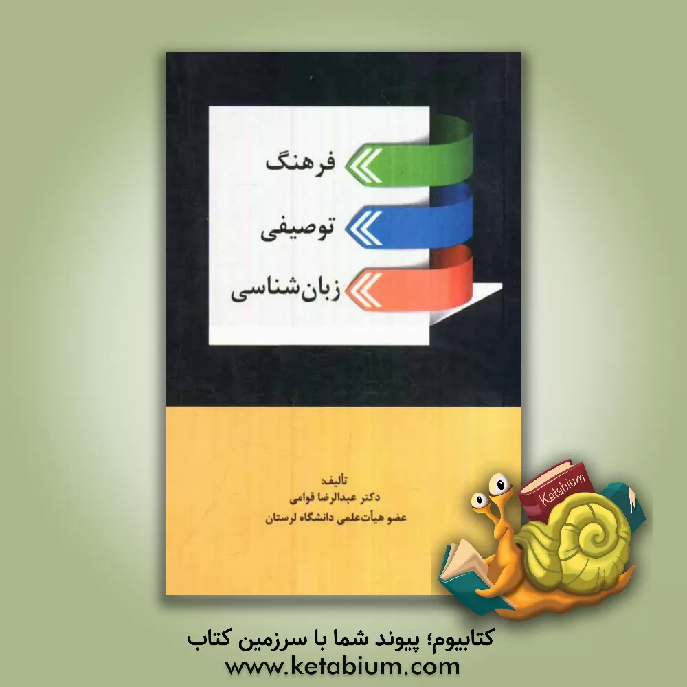 کتاب فرهنگ توصیفی زبان شناسی اثر عبدالرضا قوامی