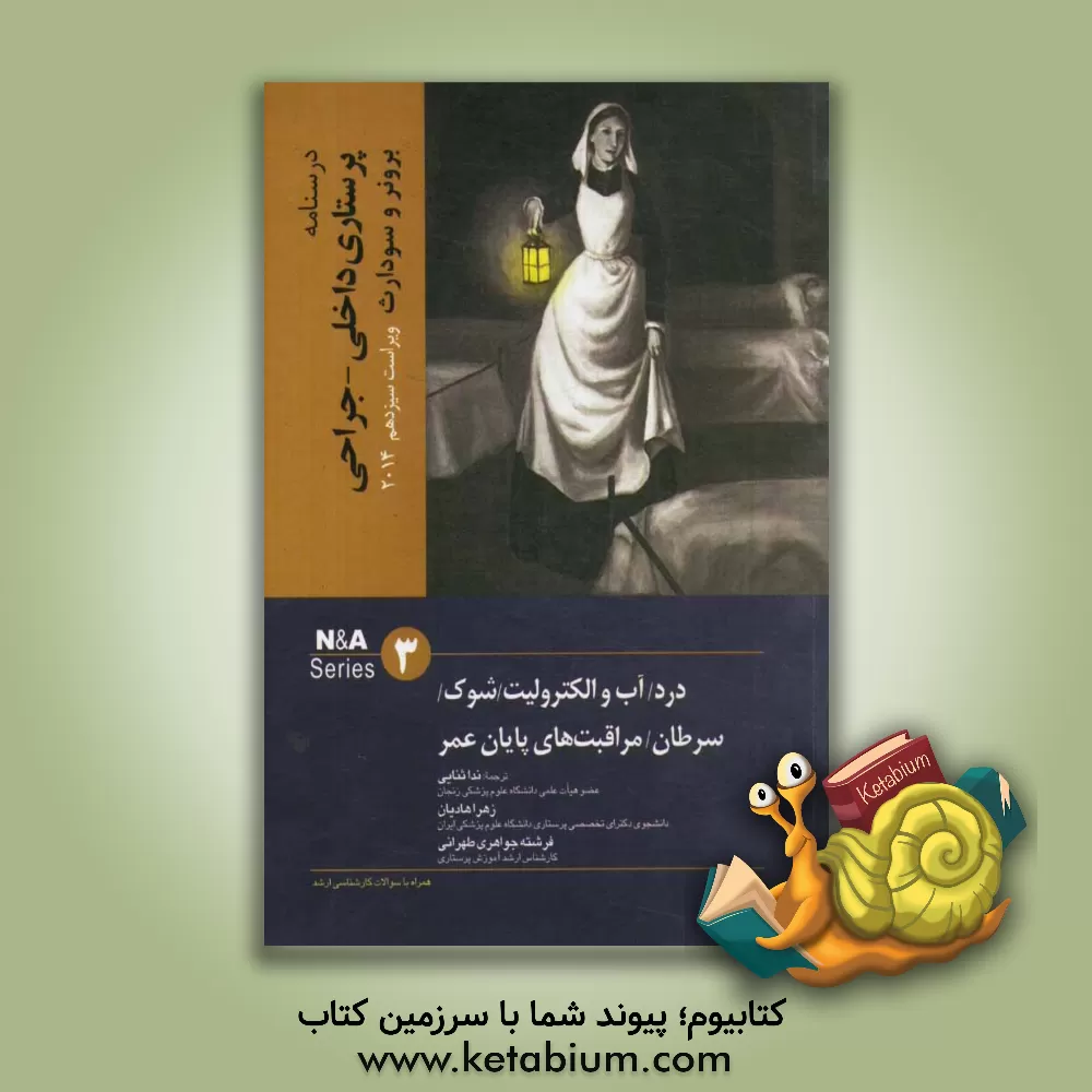 کتاب درد - آب و الکترولیت - شوک - سرطان و مراقبت های پایان عمر اثر جنیس‌ال. هینکل