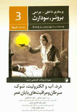 کتاب درد - آب و الکترولیت - شوک - سرطان و مراقبت های پایان عمر اثر جنیس‌ال. هینکل