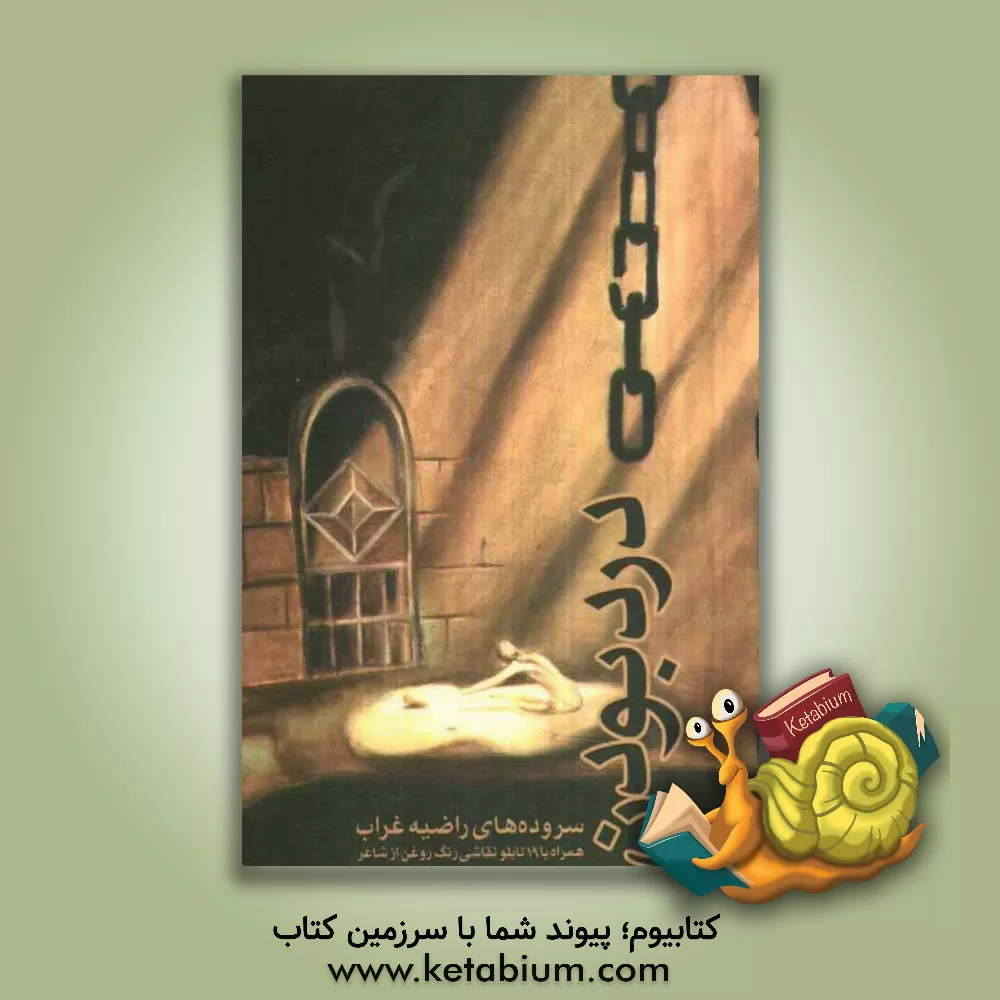 کتاب درد بودن (همراه با 19 تابلو نقاشی رنگ روغن از شاعر) اثر راضیه غراب