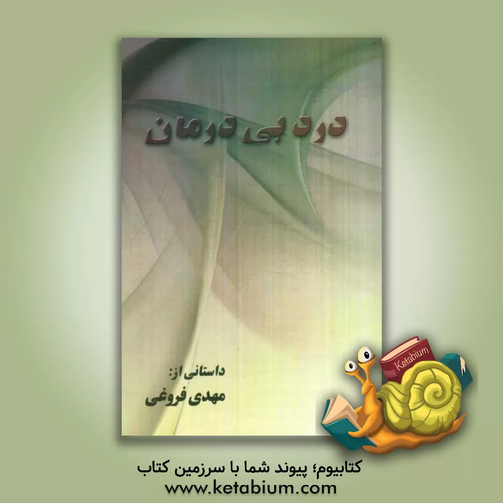 کتاب درد بی درمان اثر مهدی فروغی