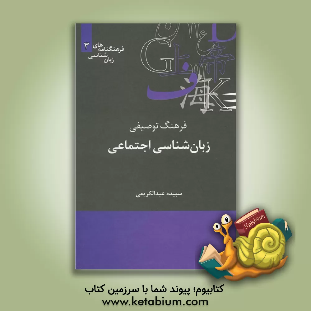 کتاب فرهنگ توصیفی زبان شناسی اجتماعی اثر سپیده عبدالکریمی